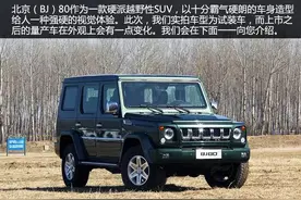 硬汉驾临？实拍北京（BJ）80图片