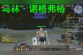 魔兽世界：在塔纳利斯加基森购买的诺格弗格药剂，你被感动了吗？