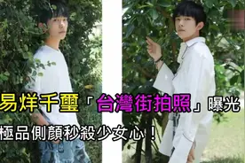 易烊千玺台湾街拍照曝光，极品侧颜秒杀少女心！视频封面