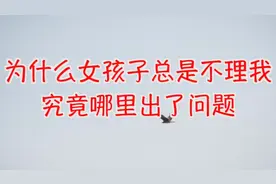为什么女孩子总是不理我 究竟哪里出了问题