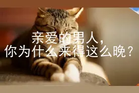 亲爱的男人，你为什么来得这么晚？（看到落泪）