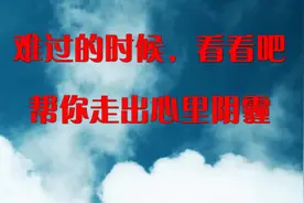 难过的时候，看看吧，帮你走出心里阴霾