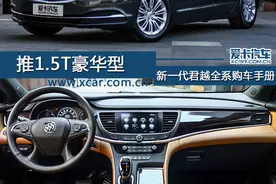 推荐1.5T 新君越全系购车手册图片