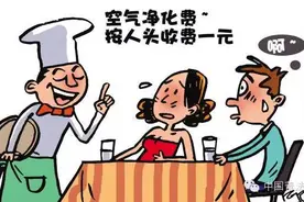 解答餐饮企业收空气净化费合理不？ 三个知识点告诉你图片