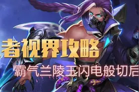《王者荣耀》王者视界攻略第十六期霸气兰陵王闪电般切后图片