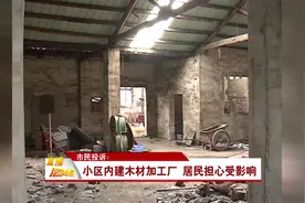 直播12345：市民投诉：小区内建木材加工厂 居民担心受影响视频封面