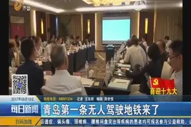 青岛第一条无人驾驶地铁来了视频封面