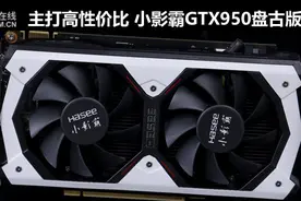 主打高性价比 小影霸GTX950盘古版评测图片