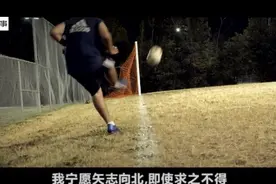 别放弃你心中的足球梦！视频封面