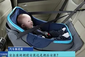儿童安全座椅朝前安装还是朝后安装？宝爸宝妈必看视频封面