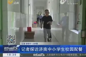 记者探访济南中小学生校园配餐视频封面