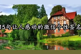 15句让人感动的微信个性签名