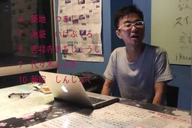 东京30个热门地方的日语读法，跟日本人学日语