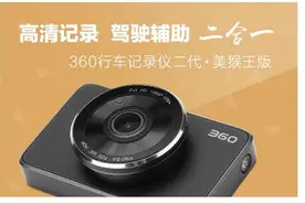 行业旗舰 360行车记录仪二代淘宝众筹今日开启图片