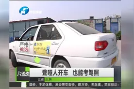 聋哑人开车 也能考驾照视频封面