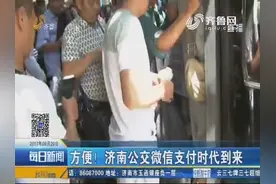 方便！济南公交微信支付时代到来