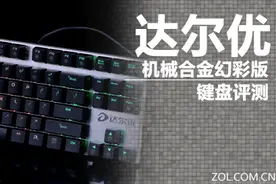 达尔优87键 机械合金幻彩版键盘评测图片