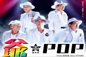 能歌善舞 日本“爷爷天团”席卷全国获点赞图片