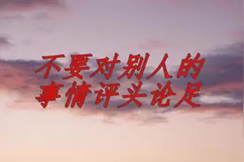 不要对别人的事情评头论足视频封面
