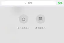 iOS版微信更新 可按日期查找群聊记录图片