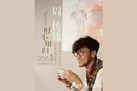 4月9日周传雄世界巡回演唱会武汉站图片