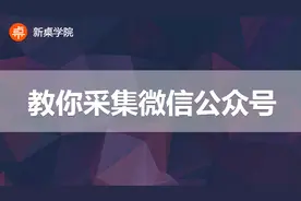 想对目标微信公众号进行数据分析，用这个采集方法即可一目了然视频封面