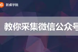 想对目标微信公众号进行数据分析，用这个采集方法即可一目了然视频封面