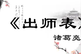 《出师表-出师表》传统文化经典国学带字诵读，孩子学认字早教视频封面