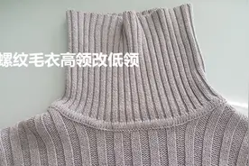 毛衣高领改低领 网络在线学习绣补织补 详细介绍图片