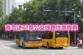 城事 | 今天起，青岛这77条公交线路可以优惠换乘！图片