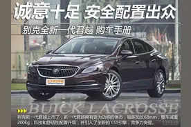 配置出色性价比很高 全新君越购车手册图片