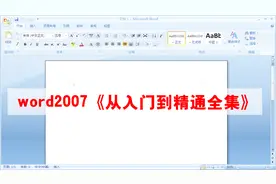 word2007教程《从入门到精通全集》第四节创建保持文档基础操作