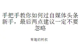 手把手教你如何过自媒体头条新手，最后两点建议一定不要忽略视频封面