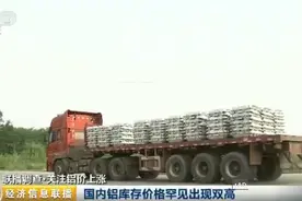 国内原料铝库存、价格罕见双高！铝加工企业降成本转型求生存图片