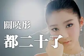 关晓彤全新单曲《都二十了》上线，国民闺女的新歌你觉得好听吗？视频封面