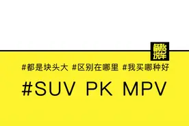 买7座车选SUV还是MPV好，看完对比就知道答案了？视频封面