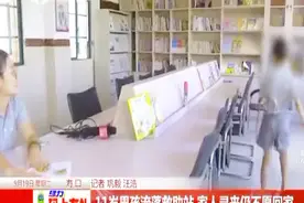 11岁男孩流落救助站 家人寻来不愿回家视频封面