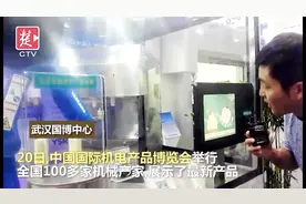 第18届机博会在汉开幕，智能化机器人集中展示视频封面