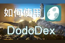《方舟生存进化》如何使用驯服计算器Dododex