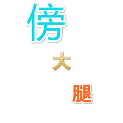 马化腾封号之防封处理方式