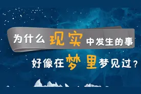 为什么现实中发生的事，好像在梦里梦见过？