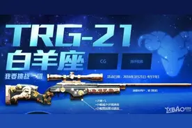 CF新武器trG21白羊座购买活动网址礼包一览图片