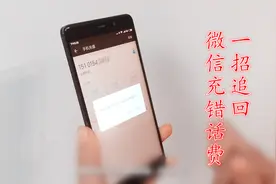 微信手机话费充错号怎么办？没关系，教你一招快速追回话费！
