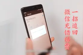 微信手机话费充错号怎么办？没关系，教你一招快速追回话费！视频封面