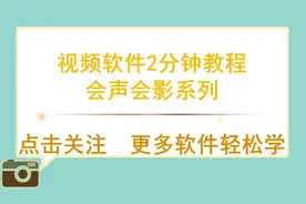 会声会影视频教程之出错问题解决