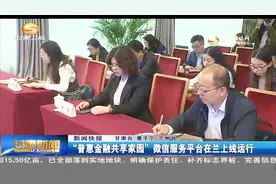 “普惠金融共享家园”微信服务平台在兰州上线运行视频封面