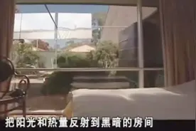 牛人发明-背阴房间光线反光器 有了它 再也不用害怕房间没有阳光视频封面
