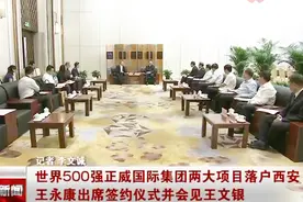 世界500强正威国际集团两大项目落户西安视频封面