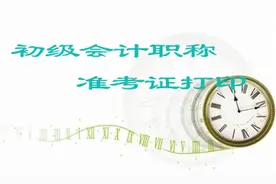 湖北2016年初级会计职称准考证打印时间：5月2日起图片
