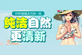 DNF小知识：3月24日结束的活动与删除道具一览图片